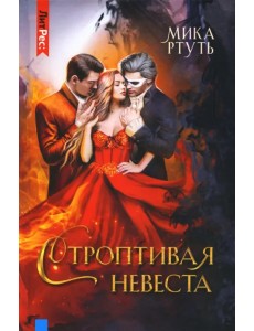 Строптивая невеста Строптивая невеста