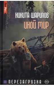 Иной мир. Часть 3. Перезагрузка