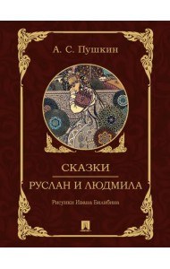 Сказки. Руслан и Людмила