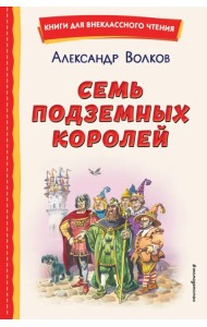 Семь подземных королей