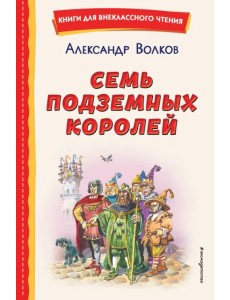 Семь подземных королей