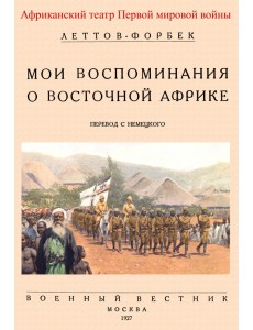 Мои воспоминания о Восточной Африке