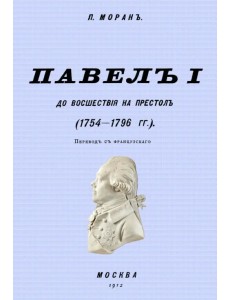 Павел I до восшествия на престол (1754-1796 гг.) Павел I до восшествия на престол (1754-1796 гг.)