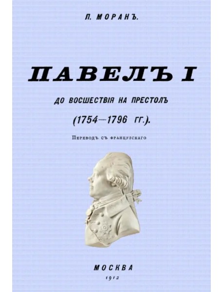 Павел I до восшествия на престол (1754-1796 гг.)