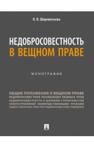 Недобросовестность в вещном праве. Монография