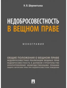 Недобросовестность в вещном праве. Монография