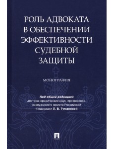 Роль адвоката в обеспечении эффективности судебной защиты. Монография