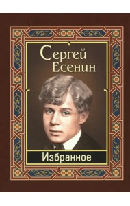 Есенин. Избранное