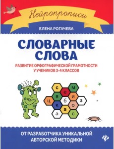 Словарные слова. Развитие орфографической грамотности у учеников 3-4 классов
