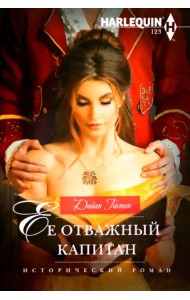 Ее отважный капитан