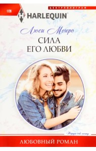 Сила его любви