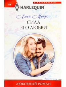 Сила его любви