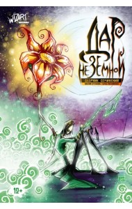 Дар Неземной. Сборник сочинений