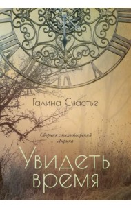 Увидеть время. Лирика