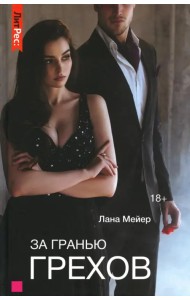 За гранью грехов