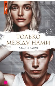 Только между нами