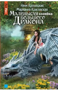 Маленькая хозяйка большого дракона