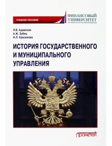 История государственного и муниципального управления. Учебное пособие История государственного и муниципального управления. Учебное пособие