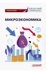 Микроэкономика. Учебное пособие