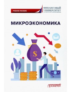 Микроэкономика. Учебное пособие