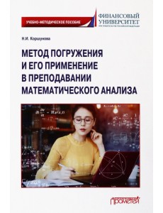 Метод погружения и его применение в преподавании математического анализа