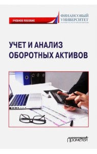 Учет и анализ оборотных активов. Учебное пособие