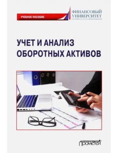 Учет и анализ оборотных активов. Учебное пособие