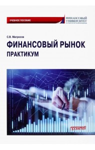 Финансовый рынок. Практикум. Учебное пособие