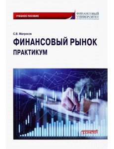 Финансовый рынок. Практикум. Учебное пособие Финансовый рынок. Практикум. Учебное пособие