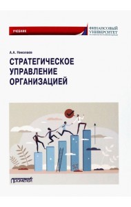 Стратегическое управление организацией. Учебник