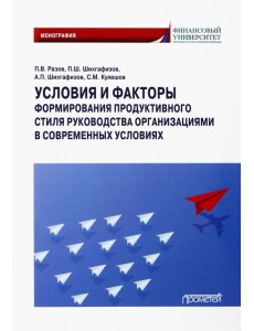 Условия и факторы формирования продуктивного стиля руководства