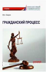 Гражданский процесс. Учебник