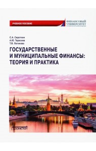 Государственные и муниципальные финансы. Теория и практика