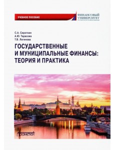 Государственные и муниципальные финансы. Теория и практика