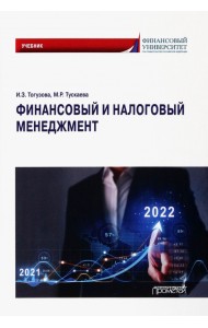 Финансовый и налоговый менеджмент. Учебник