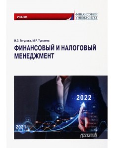 Финансовый и налоговый менеджмент. Учебник Финансовый и налоговый менеджмент. Учебник