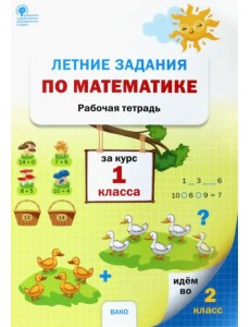 Летние задания по математике за курс 1 класса. Рабочая тетрадь