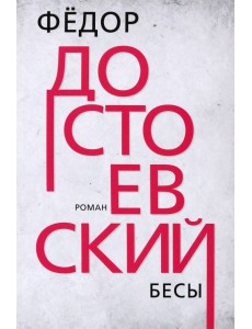 Бесы Бесы