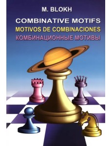 Комбинационные мотивы Комбинационные мотивы