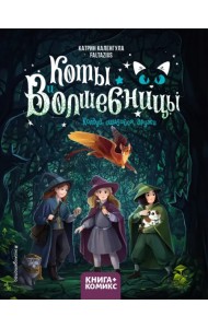 Коты и волшебницы. Том 1. Колдуй, ошибайся, дружи