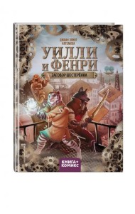 Уилли и Фенри. Том 1. Заговор шестерёнки