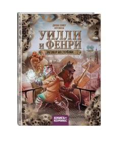 Уилли и Фенри. Том 1. Заговор шестерёнки Уилли и Фенри. Том 1. Заговор шестерёнки