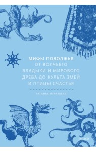 Мифы Поволжья. От Волчьего владыки и Мирового древа до культа змей и птицы счастья