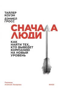 Сначала люди. Как найти тех, кто выведет компанию на новый уровень