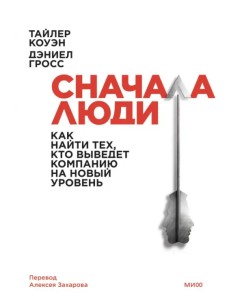 Сначала люди. Как найти тех, кто выведет компанию на новый уровень