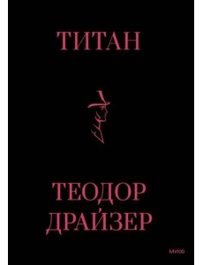 Титан Титан