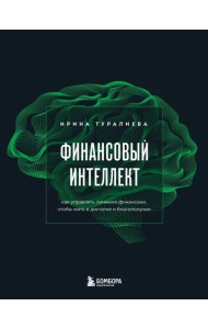 Финансовый интеллект. Как управлять личными финансами, чтобы жить в достатке и благополучии