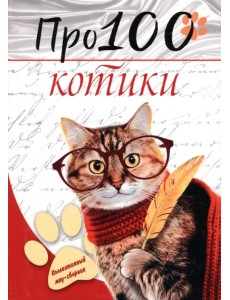 Про100 котики. №1