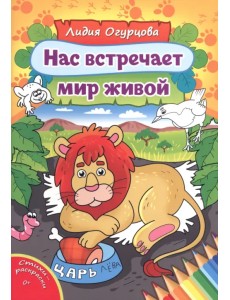 Нас встречает мир живой Нас встречает мир живой