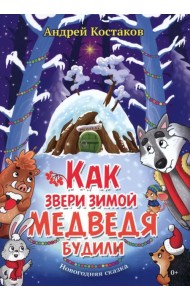 Как звери зимой медведя будили